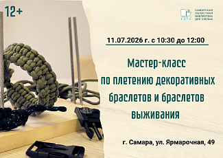  Мастер-класс по плетению декоративных браслетов и браслетов выживания (12+)